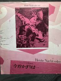 今宵かぎりは・・・