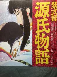 紫式部 源氏物語 