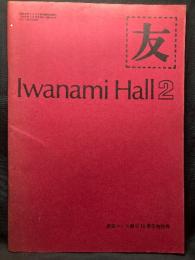 友 Iwanami Hall No.109 2月号