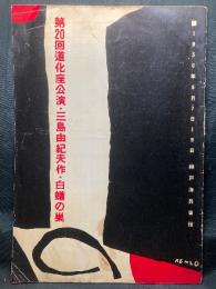 白蟻の巣 3幕