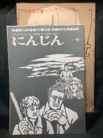 にんじん／肝っ玉お母とその子供たち