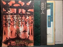 人形の家／山脈 やまなみ／炎の人／迷路／法隆寺