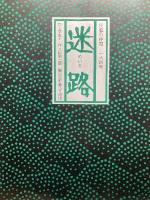 人形の家／山脈 やまなみ／炎の人／迷路／法隆寺