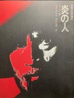人形の家／山脈 やまなみ／炎の人／迷路／法隆寺