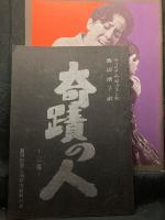 奇跡の人 劇団民藝上演研究資料台本／民藝の仲間182号