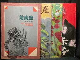 赤ひげ／創立55周年記念 初春公演／’58秋の公演／’66京都公演