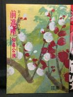 赤ひげ／創立55周年記念 初春公演／’58秋の公演／’66京都公演