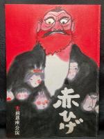 赤ひげ／創立55周年記念 初春公演／’58秋の公演／’66京都公演