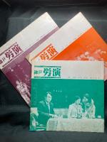 俳優座 no.14／俳優座公演パンフレット(ルル／ジュリアス・シーザー) 神戸労演 no.248 no.232 no.249