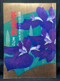 新國劇まつり  劇団創立60周年記念 