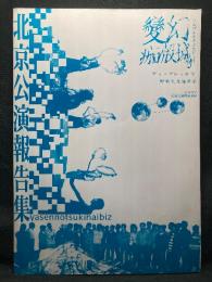 変幻痂榖城 ディ・プレッセ Ⅴ 北京公演報告集
2007 DECEMBER 