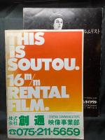 16ミリ フィルムレンタル フィルムリスト／This is SOUTOU 16m/m　Rental Film