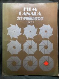 カナダ映画カタログ　FILM CANADA1977