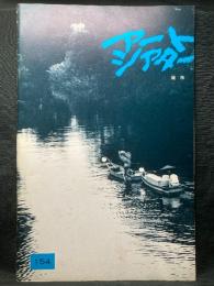 アートシアター ：対談　大林宣彦「廃市」を語る