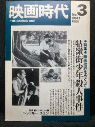 映画時代　特集；映画批評をめぐって/牯嶺街少年殺人事件