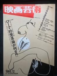 映画芸術　復刊50号記念号 特集 ローマ的堕落論が何を!?