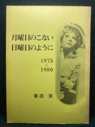 月曜日のこない日曜日のように　1975-1980