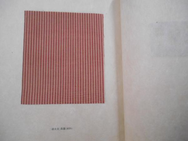 奥嶋唐桟(岡村吉右衛門 著 工房草土社製作) / 古本、中古本、古