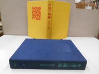 口豪奢 中国の陶磁 古本、中古本、古書籍の通販は「日本 / 新出土の名品 芸術、美術史