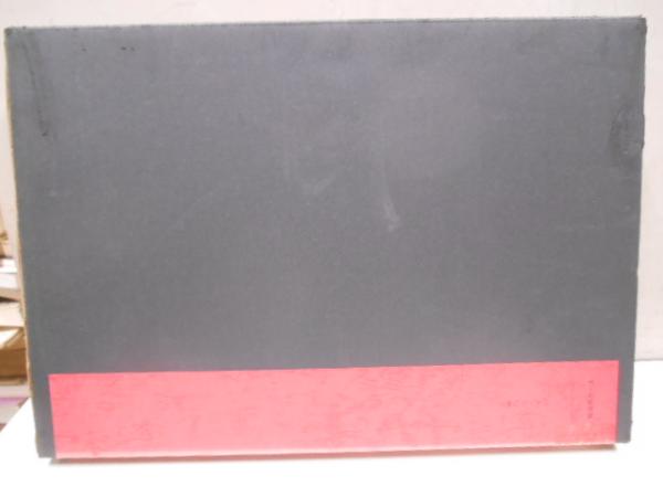 密教美術大観一～四巻 / 古本、中古本、古書籍の通販は「日本の