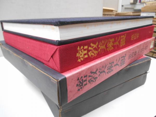 密教美術大観一～四巻 / 古本、中古本、古書籍の通販は「日本の