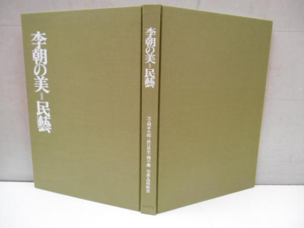 李朝の美 民芸 / 古本、中古本、古書籍の通販は「日本の古本屋