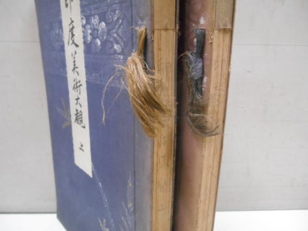 印度美術大観 上下(川畑契水編) / 有秀堂 / 古本、中古本、古