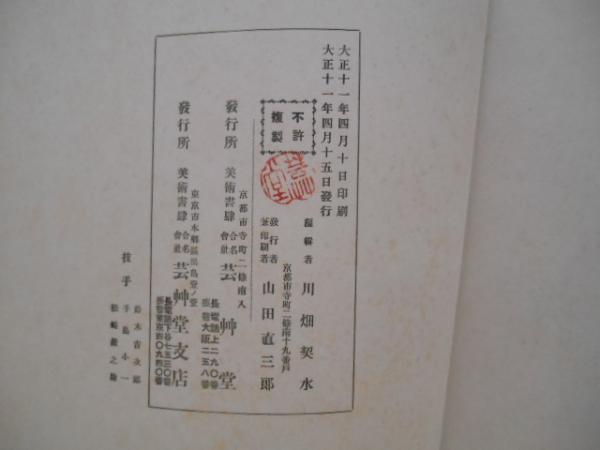 印度美術大観 上下(川畑契水編) / 有秀堂 / 古本、中古本、古