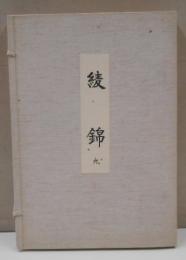 綾錦　9巻