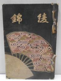 綾錦　7巻