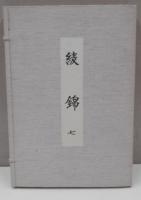 綾錦　7巻