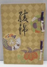 綾錦　6巻