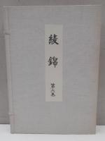 綾錦　6巻