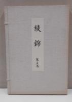 綾錦　5巻