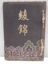 綾錦　4巻