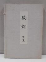 綾錦　4巻