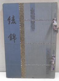 綾錦　3巻