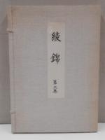 綾錦　3巻