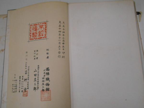 綾錦 10巻(西陣織物館編) / 有秀堂 / 古本、中古本、古書籍の