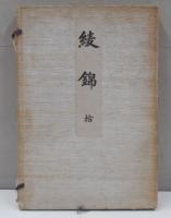 綾錦　10巻