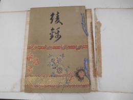 綾錦　8巻