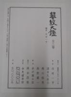 華紋大鑑　上中下