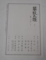 華紋大鑑　上中下