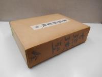 古琉球型紙1-5巻
