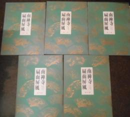 南禅寺扇面屏風第一～第五集　美術撰集第６巻
