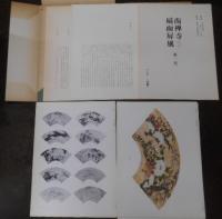 南禅寺扇面屏風第一～第五集　美術撰集第６巻
