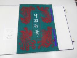 中國刺綉　中国刺繍
