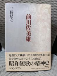 前川佐美雄 (五柳叢書)