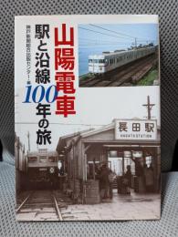 山陽電車駅と沿線100年の旅