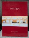 公家と儀式 (京都大学文学部博物館図録)